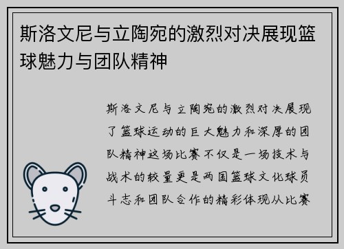 斯洛文尼与立陶宛的激烈对决展现篮球魅力与团队精神