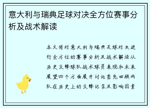 意大利与瑞典足球对决全方位赛事分析及战术解读