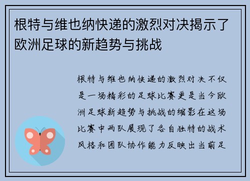 根特与维也纳快递的激烈对决揭示了欧洲足球的新趋势与挑战