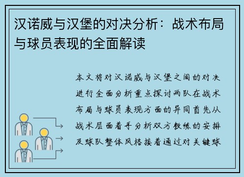 汉诺威与汉堡的对决分析：战术布局与球员表现的全面解读