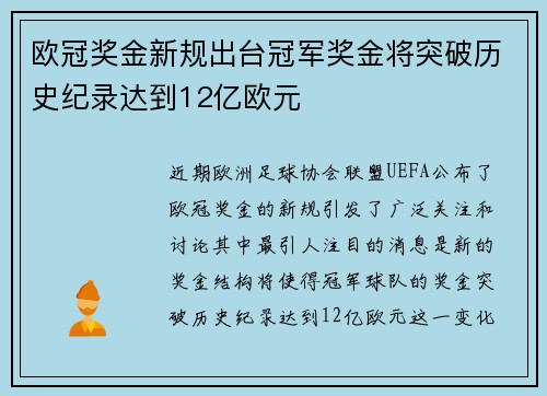 欧冠奖金新规出台冠军奖金将突破历史纪录达到12亿欧元