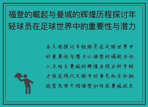 福登的崛起与曼城的辉煌历程探讨年轻球员在足球世界中的重要性与潜力