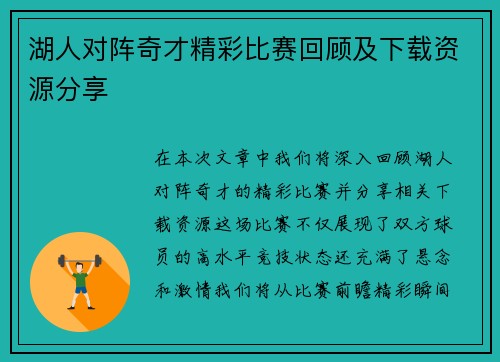 湖人对阵奇才精彩比赛回顾及下载资源分享