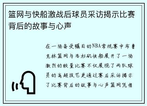 篮网与快船激战后球员采访揭示比赛背后的故事与心声