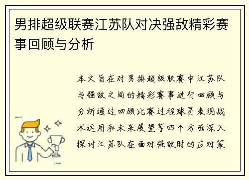 男排超级联赛江苏队对决强敌精彩赛事回顾与分析