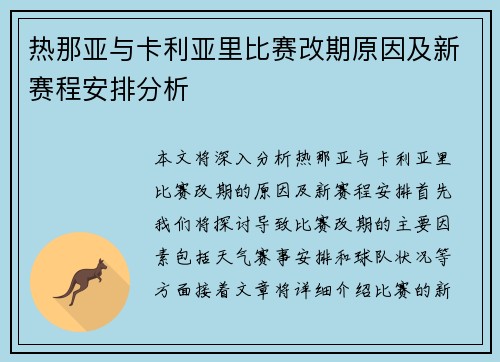 热那亚与卡利亚里比赛改期原因及新赛程安排分析