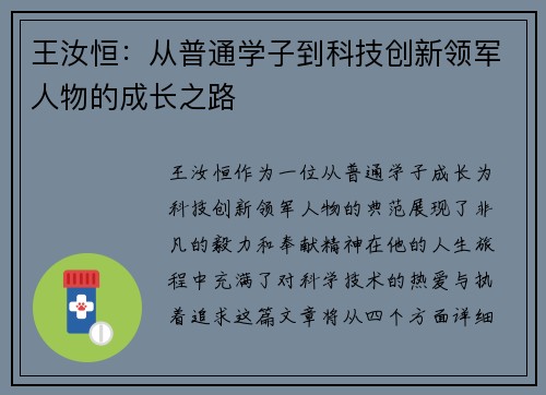 王汝恒：从普通学子到科技创新领军人物的成长之路