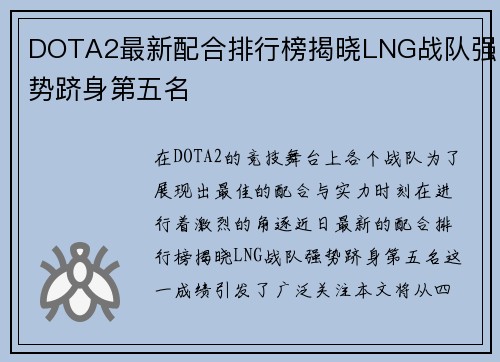 DOTA2最新配合排行榜揭晓LNG战队强势跻身第五名