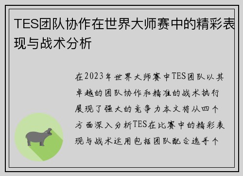 TES团队协作在世界大师赛中的精彩表现与战术分析