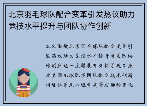 北京羽毛球队配合变革引发热议助力竞技水平提升与团队协作创新
