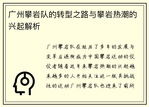 广州攀岩队的转型之路与攀岩热潮的兴起解析