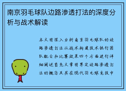 南京羽毛球队边路渗透打法的深度分析与战术解读