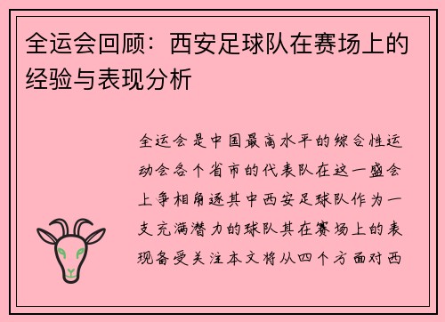 全运会回顾：西安足球队在赛场上的经验与表现分析