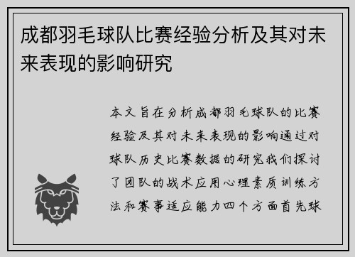 成都羽毛球队比赛经验分析及其对未来表现的影响研究