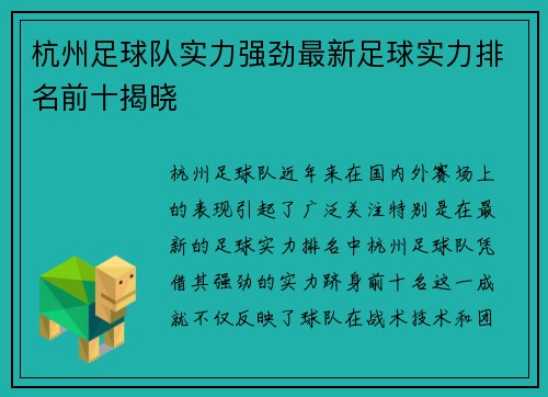 杭州足球队实力强劲最新足球实力排名前十揭晓