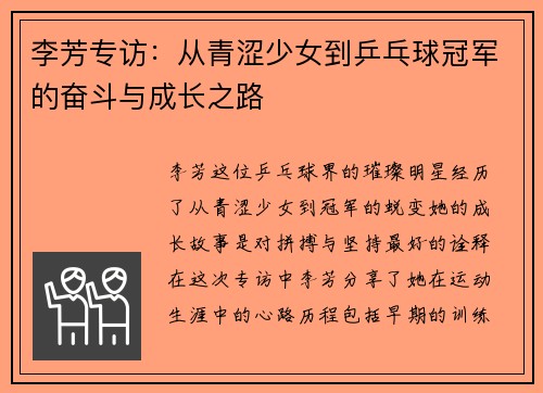 李芳专访：从青涩少女到乒乓球冠军的奋斗与成长之路