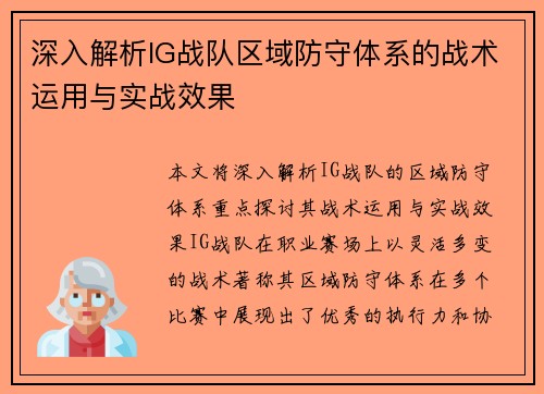 深入解析IG战队区域防守体系的战术运用与实战效果
