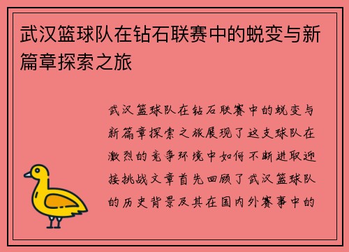 武汉篮球队在钻石联赛中的蜕变与新篇章探索之旅