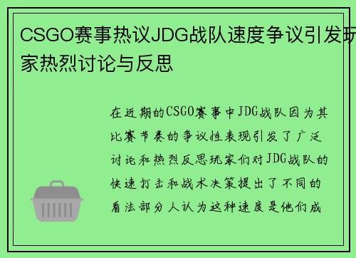 CSGO赛事热议JDG战队速度争议引发玩家热烈讨论与反思