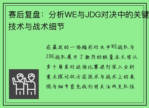 赛后复盘：分析WE与JDG对决中的关键技术与战术细节