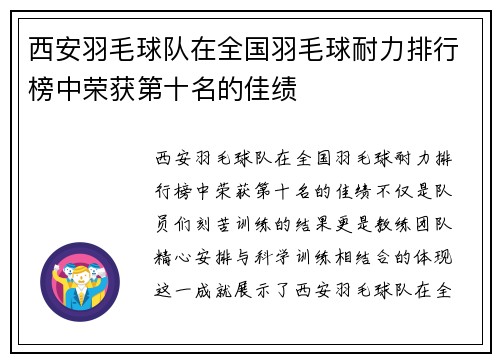 西安羽毛球队在全国羽毛球耐力排行榜中荣获第十名的佳绩
