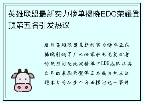 英雄联盟最新实力榜单揭晓EDG荣耀登顶第五名引发热议