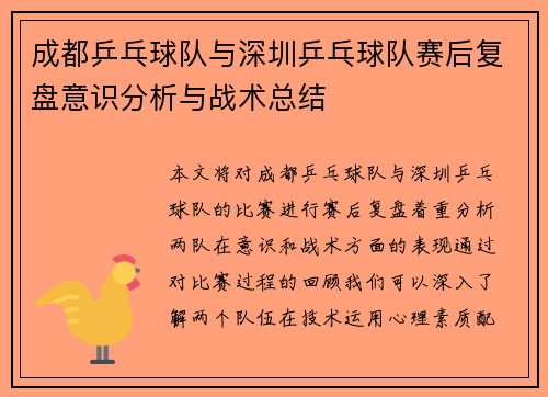 成都乒乓球队与深圳乒乓球队赛后复盘意识分析与战术总结
