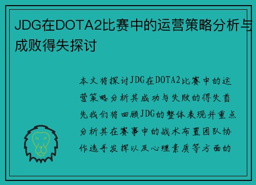 JDG在DOTA2比赛中的运营策略分析与成败得失探讨