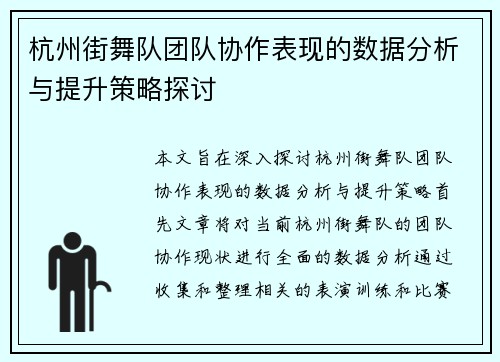 杭州街舞队团队协作表现的数据分析与提升策略探讨