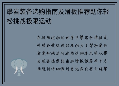 攀岩装备选购指南及滑板推荐助你轻松挑战极限运动