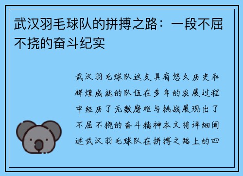 武汉羽毛球队的拼搏之路：一段不屈不挠的奋斗纪实