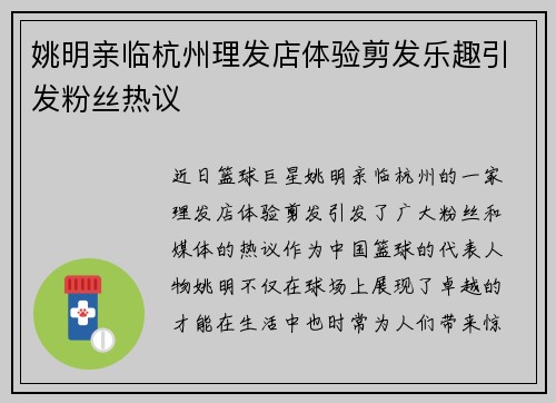 姚明亲临杭州理发店体验剪发乐趣引发粉丝热议
