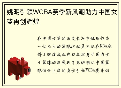姚明引领WCBA赛季新风潮助力中国女篮再创辉煌