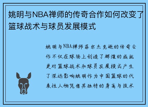 姚明与NBA禅师的传奇合作如何改变了篮球战术与球员发展模式