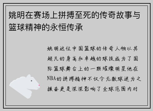 姚明在赛场上拼搏至死的传奇故事与篮球精神的永恒传承
