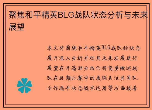 聚焦和平精英BLG战队状态分析与未来展望