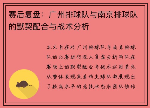 赛后复盘：广州排球队与南京排球队的默契配合与战术分析