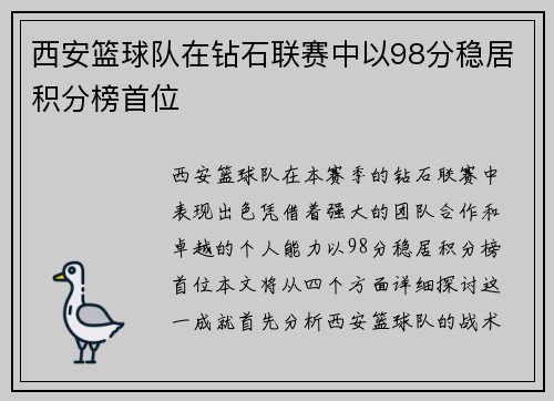 西安篮球队在钻石联赛中以98分稳居积分榜首位