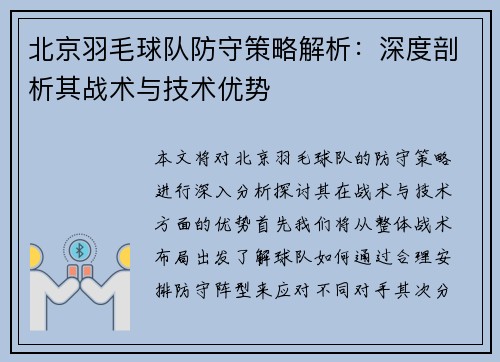 北京羽毛球队防守策略解析：深度剖析其战术与技术优势