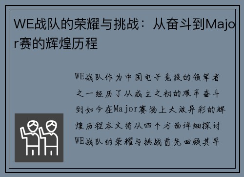 WE战队的荣耀与挑战：从奋斗到Major赛的辉煌历程