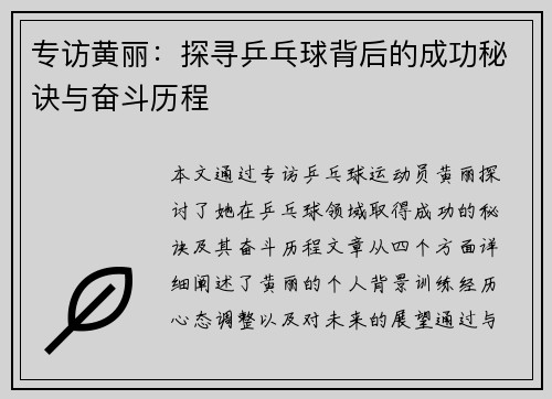 专访黄丽：探寻乒乓球背后的成功秘诀与奋斗历程