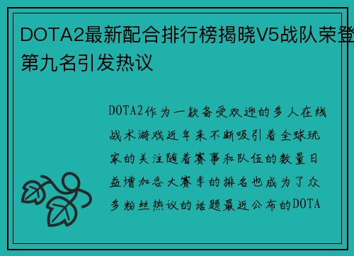 DOTA2最新配合排行榜揭晓V5战队荣登第九名引发热议
