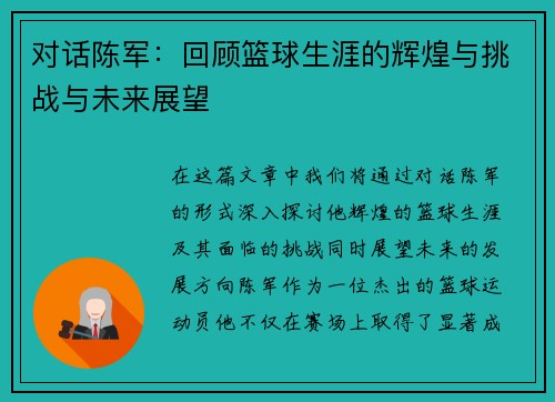 对话陈军：回顾篮球生涯的辉煌与挑战与未来展望