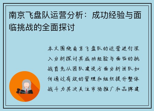 南京飞盘队运营分析：成功经验与面临挑战的全面探讨