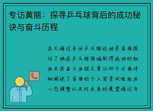 专访黄丽：探寻乒乓球背后的成功秘诀与奋斗历程