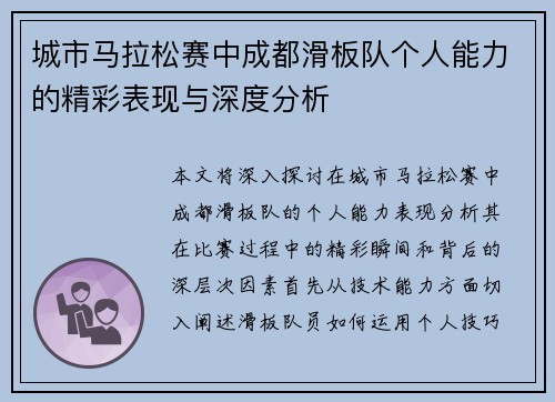 城市马拉松赛中成都滑板队个人能力的精彩表现与深度分析