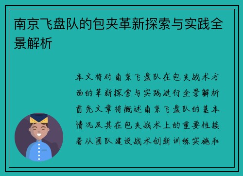 南京飞盘队的包夹革新探索与实践全景解析