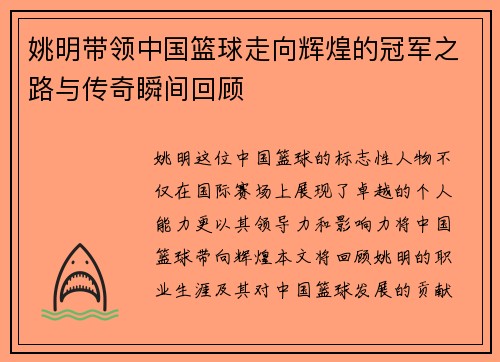 姚明带领中国篮球走向辉煌的冠军之路与传奇瞬间回顾