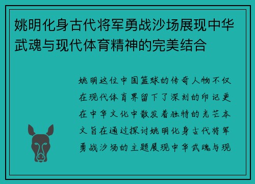 姚明化身古代将军勇战沙场展现中华武魂与现代体育精神的完美结合