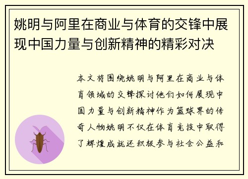 姚明与阿里在商业与体育的交锋中展现中国力量与创新精神的精彩对决